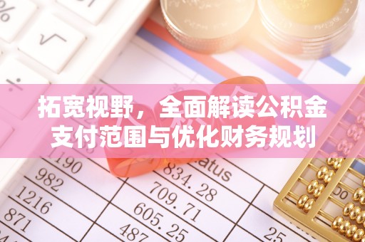 上虞拓宽视野，全面解读公积金支付范围与优化财务规划