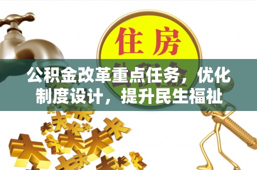上虞公积金改革重点任务，优化制度设计，提升民生福祉