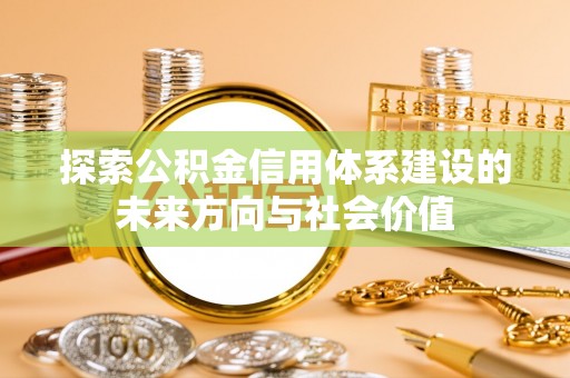 上虞探索公积金信用体系建设的未来方向与社会价值