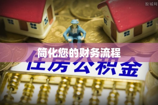 上虞简化您的财务流程