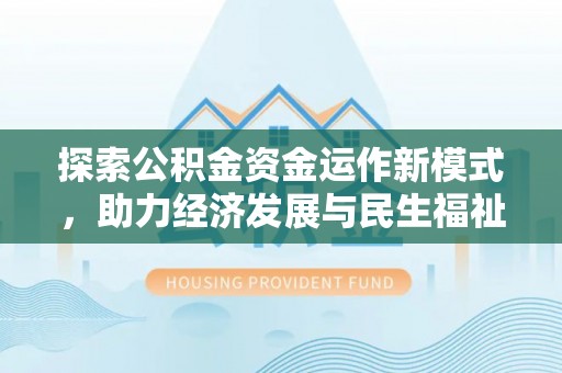 上虞探索公积金资金运作新模式，助力经济发展与民生福祉