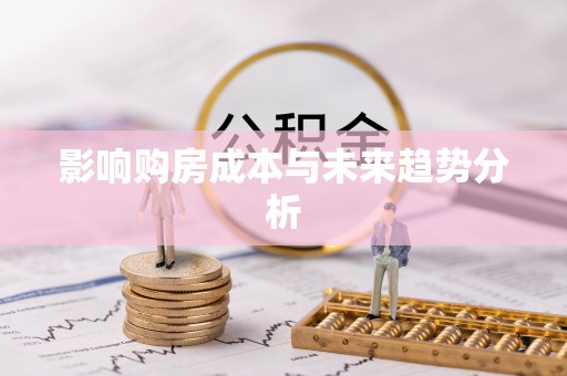 上虞影响购房成本与未来趋势分析