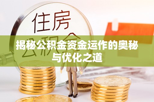 上虞揭秘公积金资金运作的奥秘与优化之道