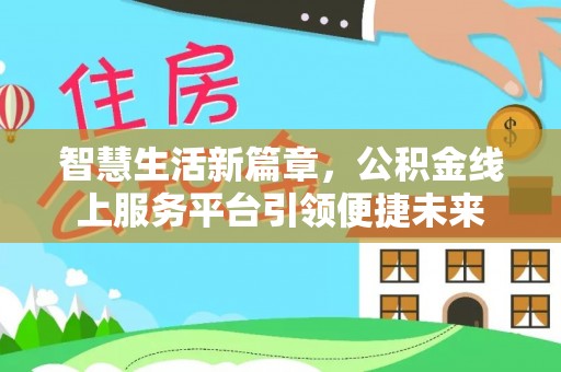 上虞智慧生活新篇章，公积金线上服务平台引领便捷未来