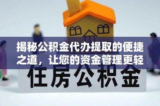 上虞揭秘公积金代办提取的便捷之道，让您的资金管理更轻松