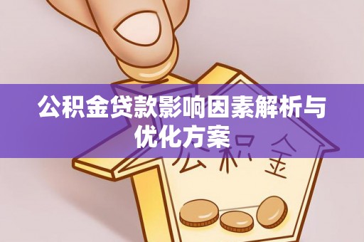 上虞公积金贷款影响因素解析与优化方案