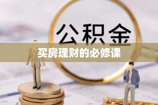 上虞买房理财的必修课
