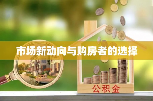 上虞市场新动向与购房者的选择