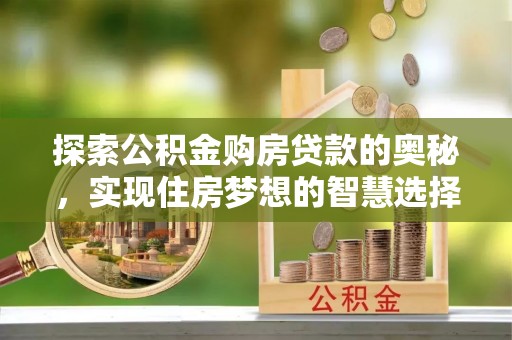 上虞探索公积金购房贷款的奥秘，实现住房梦想的智慧选择