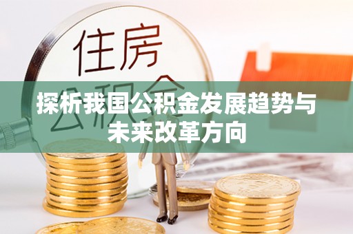 上虞探析我国公积金发展趋势与未来改革方向
