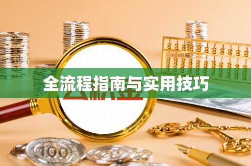 上虞全流程指南与实用技巧