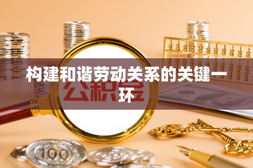 上虞构建和谐劳动关系的关键一环
