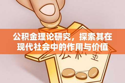 上虞公积金理论研究，探索其在现代社会中的作用与价值