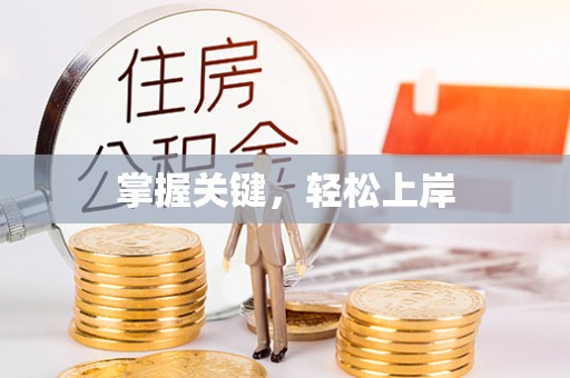 上虞掌握关键，轻松上岸