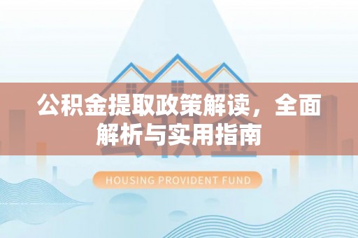 上虞公积金提取政策解读，全面解析与实用指南