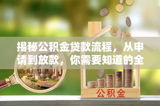 上虞揭秘公积金贷款流程，从申请到放款，你需要知道的全攻略