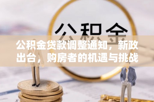 上虞公积金贷款调整通知，新政出台，购房者的机遇与挑战