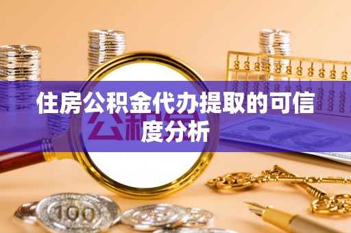 上虞住房公积金代办提取的可信度分析