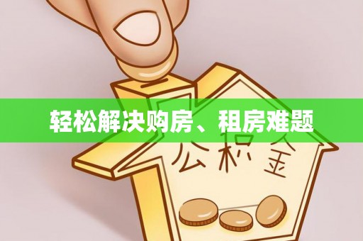 上虞轻松解决购房、租房难题