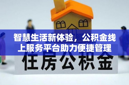 上虞智慧生活新体验，公积金线上服务平台助力便捷管理