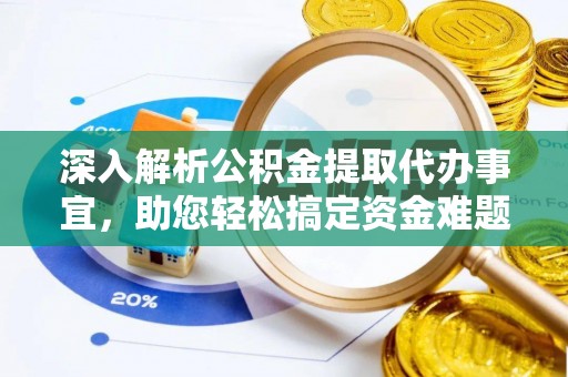 上虞深入解析公积金提取代办事宜，助您轻松搞定资金难题