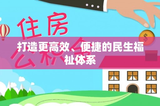 上虞打造更高效、便捷的民生福祉体系