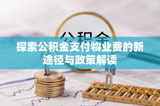 上虞探索公积金支付物业费的新途径与政策解读