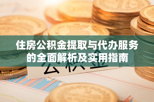 上虞住房公积金提取与代办服务的全面解析及实用指南