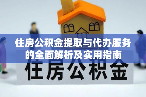 上虞住房公积金提取与代办服务的全面解析及实用指南