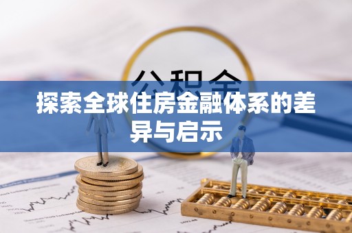 上虞探索全球住房金融体系的差异与启示