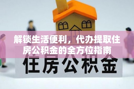 上虞解锁生活便利，代办提取住房公积金的全方位指南