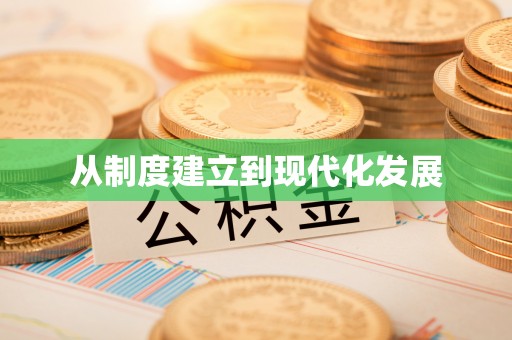 上虞从制度建立到现代化发展