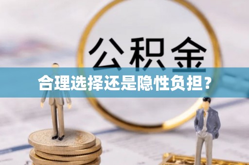 上虞合理选择还是隐性负担？