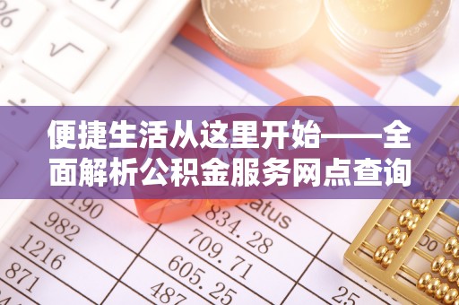 上虞便捷生活从这里开始——全面解析公积金服务网点查询与高效利用
