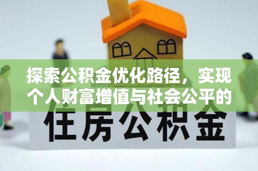 上虞探索公积金优化路径，实现个人财富增值与社会公平的双赢