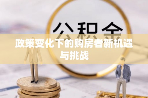 上虞政策变化下的购房者新机遇与挑战