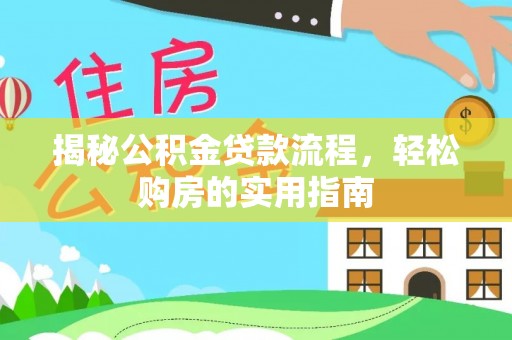 上虞揭秘公积金贷款流程，轻松购房的实用指南