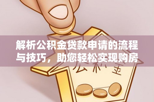 上虞解析公积金贷款申请的流程与技巧，助您轻松实现购房梦