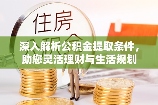 上虞深入解析公积金提取条件，助您灵活理财与生活规划