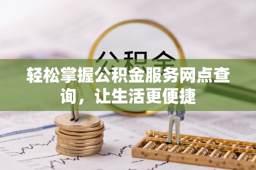 上虞轻松掌握公积金服务网点查询，让生活更便捷