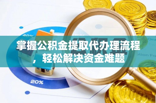 上虞掌握公积金提取代办理流程，轻松解决资金难题