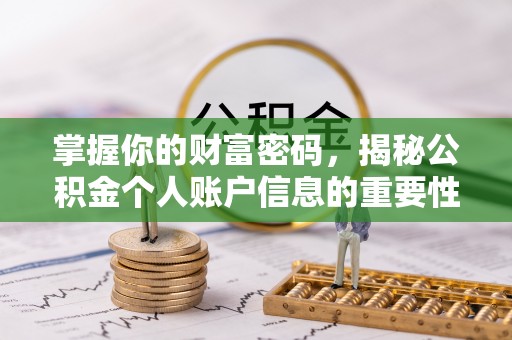 上虞掌握你的财富密码，揭秘公积金个人账户信息的重要性