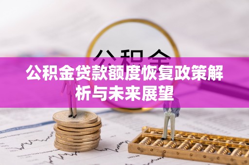 上虞公积金贷款额度恢复政策解析与未来展望
