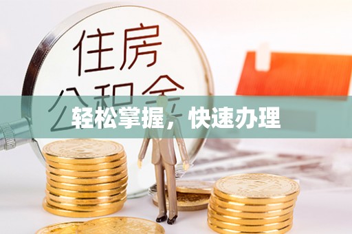 上虞轻松掌握，快速办理