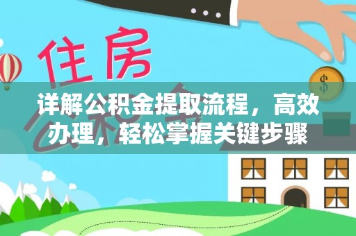 上虞详解公积金提取流程，高效办理，轻松掌握关键步骤