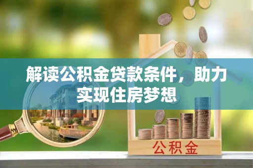 上虞解读公积金贷款条件，助力实现住房梦想
