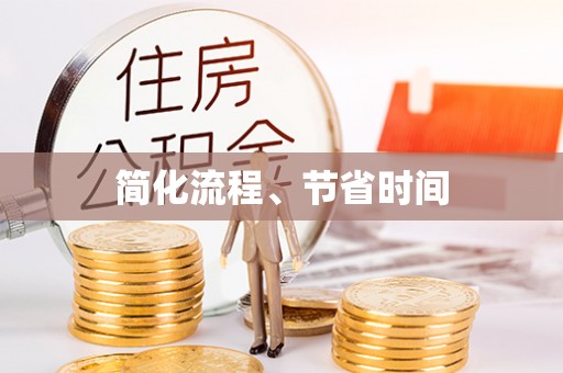 上虞简化流程、节省时间