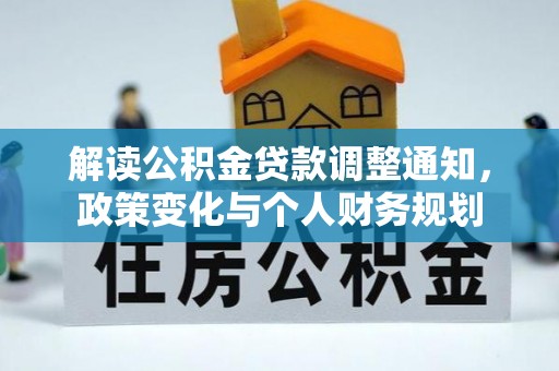 上虞解读公积金贷款调整通知，政策变化与个人财务规划