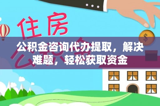 上虞公积金咨询代办提取，解决难题，轻松获取资金