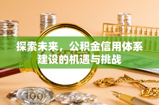 上虞探索未来，公积金信用体系建设的机遇与挑战